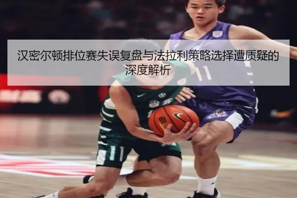 汉密尔顿排位赛失误复盘与法拉利策略选择遭质疑的深度解析
